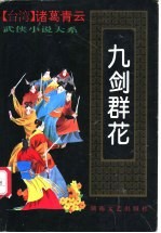 九剑群花  上
