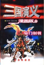 三国演义  漫画版  17  辕门射戟