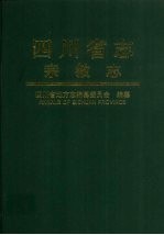 <em>四<em>川省</em></em><em>志</em>  宗教<em>志</em>