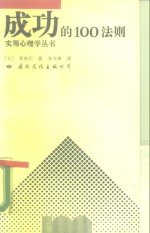 <em>成功</em><em>的</em>100<em>法则</em>