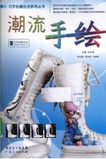 巧手扮靓生活系列丛书  潮流手绘
