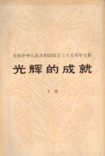光辉的<em>成</em>就 庆祝中华人民共和国<em>成</em><em>立三</em><em>十</em>五<em>周年</em>文集 下册