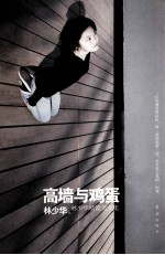 高墙与鸡蛋  <em>林少</em>华精锐美文集