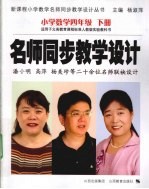 名师同步教学设计  小学数学  四年级  下
