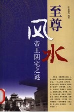 至尊风水  帝王阴宅之谜