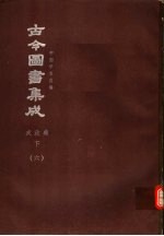 鼎文版<em>古今</em><em>图书</em><em>集成</em>  中国学术类编  戎政<em>典</em>  下  6