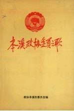 <em>本溪</em>政协委员之歌