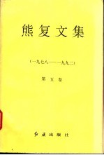 熊复文集  第5卷  1978-1992