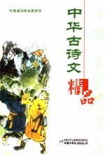 中华古诗文精品  2