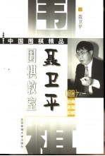 <em>聂<em>卫平</em></em>围棋教室  经典名局自解  4