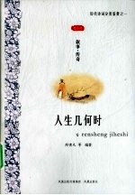 人生几何时  叙事传奇图文本
