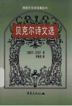 <em>贝克</em>尔诗文选