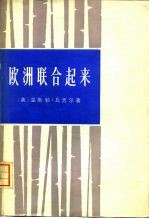 <em>欧洲</em>联合起来  1947年-1948年的讲演集
