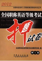 全国职称<em>英语</em>等级考试押题试卷  理工类