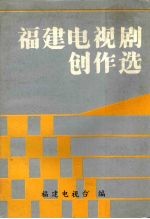 福建<em>电视</em>剧创作选