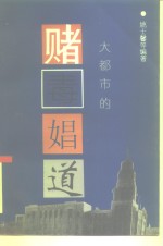 大<em>都市</em>的赌、毒、娼、道
