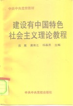 <em>建设</em>有中国特色社会主义理论<em>教程</em>