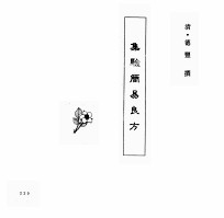 中国本草全书  第247卷  集验简易良方