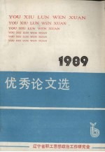 1989<em>优秀</em><em>论文</em>选