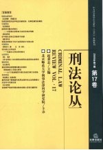 刑法论丛  总第17卷