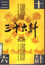 三十六计  正续篇上