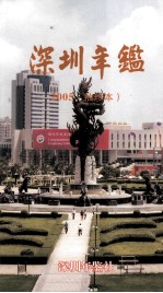 深圳年鉴  2005  <em>袖珍</em>本