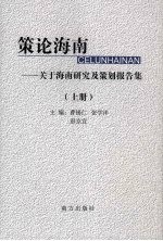 策论海南：关于海南研究及策划报告集  上