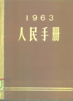 1963人民<em>手册</em>