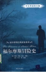 福尔摩斯冒险史（中文导读<em>英</em>文版）
