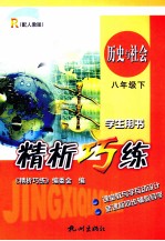 精析巧练  历史与社会  八年级  下  R  配人教版  学生用书