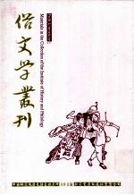 俗文学丛刊  第3辑  222