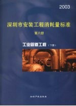 深圳市安装<em>工程</em>消耗量标准  第6册  工业管道<em>工程</em>  2003  下