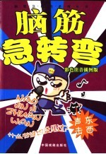 脑筋急转弯  声东击西  彩色注音插图版  第2版