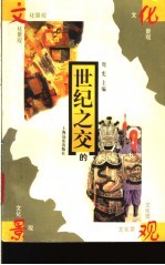 世纪之交的文化景观  中国当代审美文化的多元透视