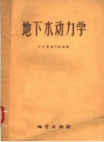 <em>地<em>下水</em></em>动<em>力学</em>