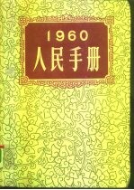1960人民<em>手册</em>