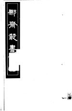 鄦斋丛书  第18册