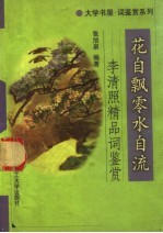 花自飘零水自流  李清照精品词鉴赏