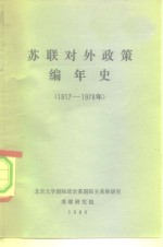 苏联对外政策编年史  1917-1978年