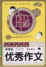 中学生  <em>作文</em>攻略  优秀<em>作文</em>