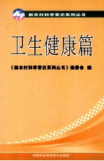 新农村科学常识系列<em>丛书</em>  卫生健康篇