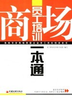 商场<em>员工</em><em>培训</em>一本通