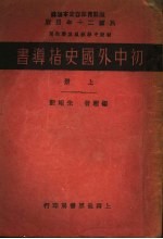 初级中学教师学生用  初中外国史指导书  上