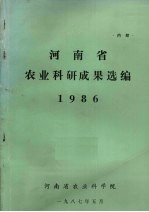 河<em>南省</em>农业科研成果选编  1986