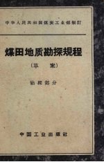 煤田地质勘探规程  草案  钻探<em>部</em>分