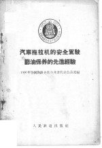 汽车<em>拖<em>拉机</em></em>的安全驾驶<em>节油</em>保养的先进经验