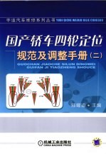 国产轿车四轮定位规范及调整手册  2
