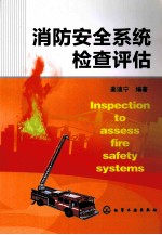 消防<em>安全</em><em>系统</em>检查评估
