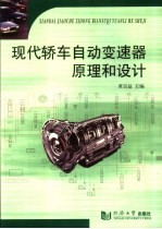 现代轿车<em>自动</em>变速器原理和<em>设计</em>