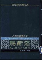 人本心理学之父  <em>马<em>斯洛</em></em>